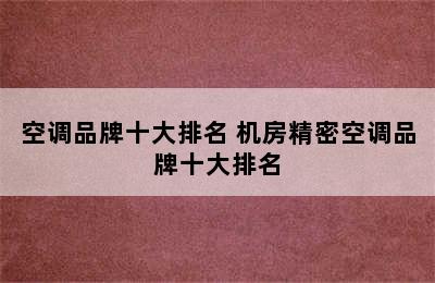 空调品牌十大排名 机房精密空调品牌十大排名